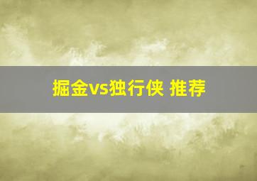 掘金vs独行侠 推荐